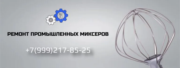 ремонт миксеров; венчик миксера
