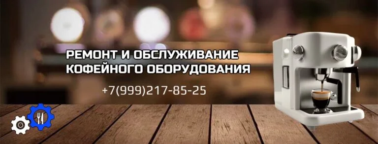 кофе, coffee, кофемашина, ремонт кофейного оборудования, кафе