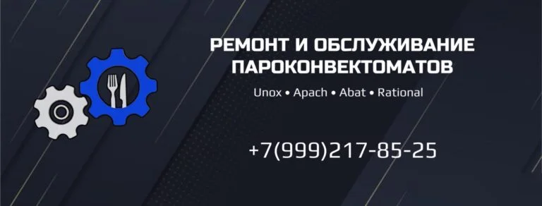 Ремонт и обслуживание пароконвектоматов, Apach, abat, unox, Rational