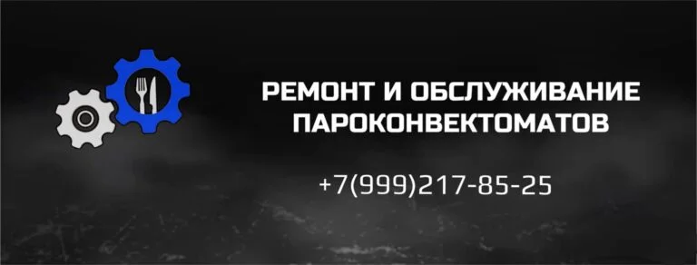Ремонт и обслуживание пароконвектоматов