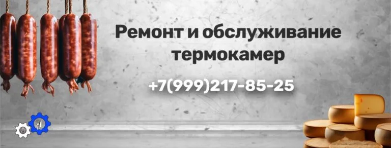 ремонт и обслуживание термокамеры пищевых производств, копчение, колбасное изделие, сыр