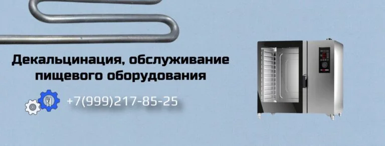 декальцинация, обслуживание пищевого оборудования, пароконвектомат
